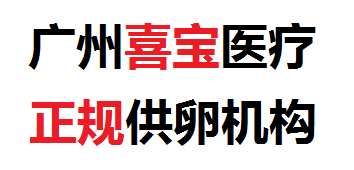 捐卵医院_有偿捐卵公司_正规供卵机构中心电话